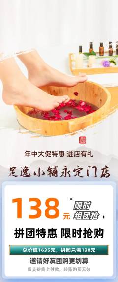 足浴拼团价格阶梯团年中大促活动配图海报