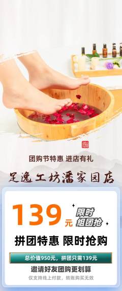 足浴拼团价格阶梯团团购节活动配图海报