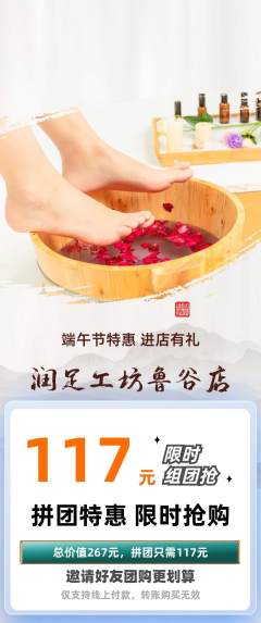 足浴拼团商品阶梯团端午节活动配图海报
