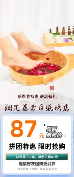 足浴拼团商品阶梯团感恩节活动配图海报