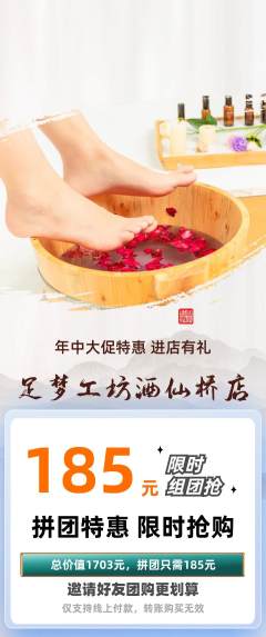 足浴拼团商品阶梯团年中大促活动配图海报