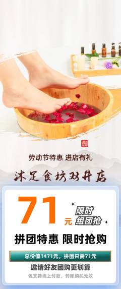 足浴拼团商品阶梯团劳动节活动配图海报