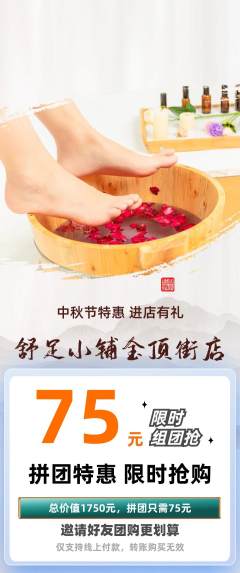 足浴拼团商品阶梯团中秋节活动配图海报