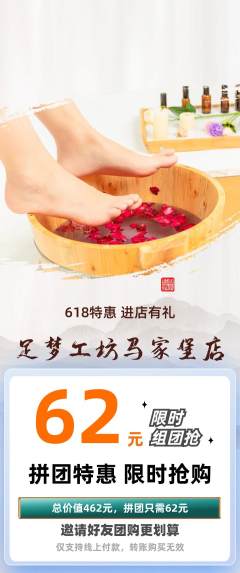 足浴拼团无阶梯团618活动配图海报