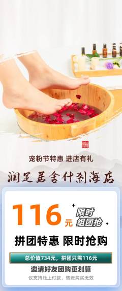 足浴拼团无阶梯团宠粉节活动配图海报