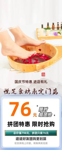 足浴拼团无阶梯团国庆节活动配图海报