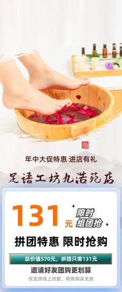 足浴拼团无阶梯团年中大促活动配图海报