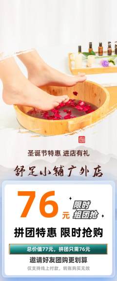 足浴拼团无阶梯团圣诞节活动配图海报