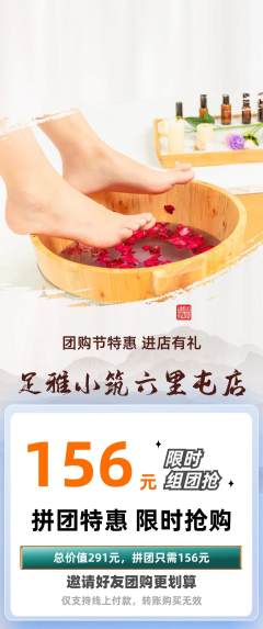 足浴拼团无阶梯团团购节活动配图海报