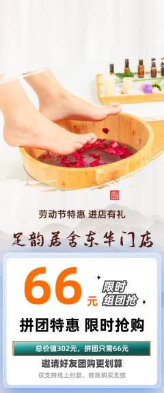 足浴拼团无阶梯团劳动节活动配图海报