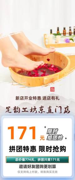 足浴拼团无阶梯团新店开业活动配图海报