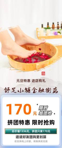足浴拼团无阶梯团元旦活动配图海报
