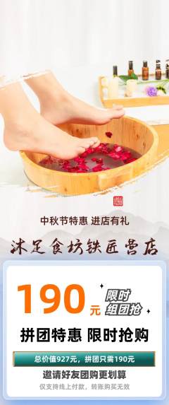 足浴拼团无阶梯团中秋节活动配图海报