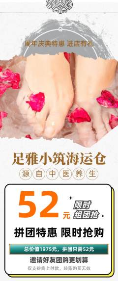 足浴拼团满血版周年庆典活动配图海报