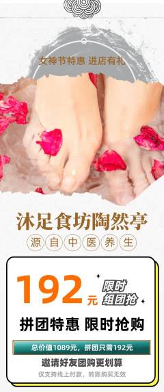 足浴拼团价格阶梯团女神节活动配图海报