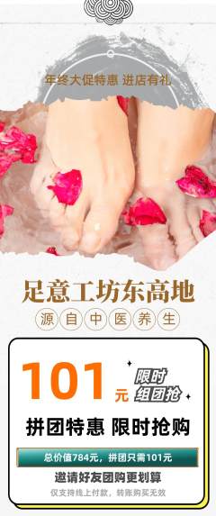 足浴拼团价格阶梯团年终大促活动配图海报