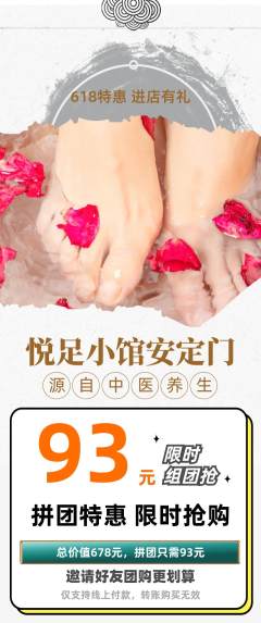 足浴拼团商品阶梯团618活动配图海报