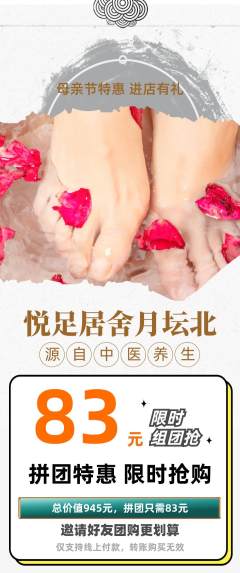 足浴拼团商品阶梯团母亲节活动配图海报