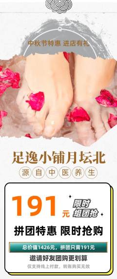 足浴拼团商品阶梯团中秋节活动配图海报