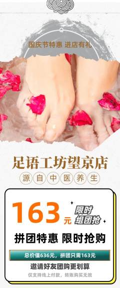 足浴拼团无阶梯团国庆节活动配图海报
