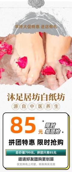 足浴拼团无阶梯团年终大促活动配图海报