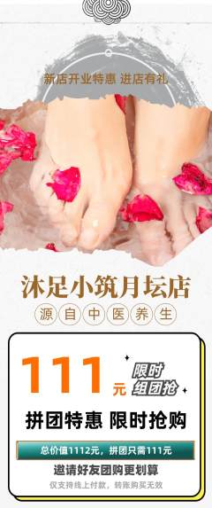 足浴拼团无阶梯团新店开业活动配图海报