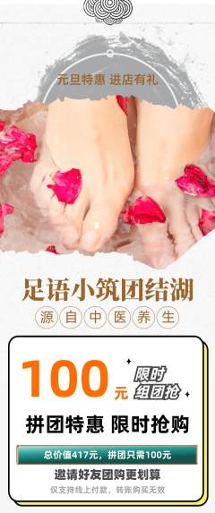 足浴拼团无阶梯团元旦活动配图海报