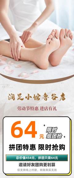足浴拼团满血版劳动节活动配图海报