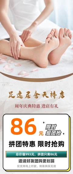 足浴拼团满血版周年庆典活动配图海报