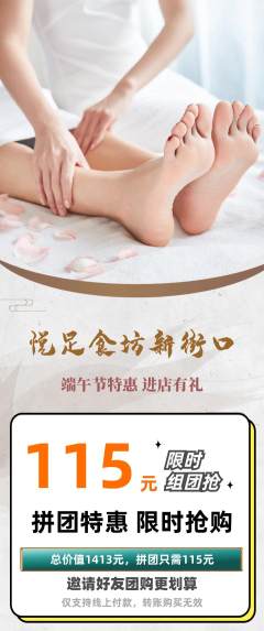 足浴拼团价格阶梯团端午节活动配图海报