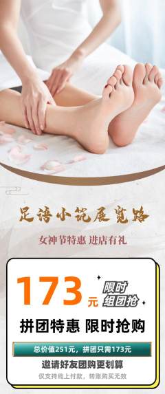 足浴拼团价格阶梯团女神节活动配图海报