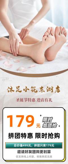 足浴拼团价格阶梯团圣诞节活动配图海报