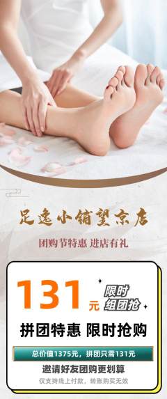 足浴拼团价格阶梯团团购节活动配图海报
