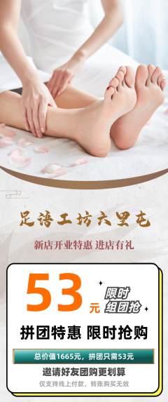 足浴拼团价格阶梯团新店开业活动配图海报