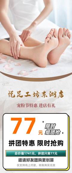 足浴拼团商品阶梯团宠粉节活动配图海报