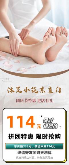 足浴拼团商品阶梯团国庆节活动配图海报