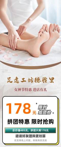 足浴拼团商品阶梯团女神节活动配图海报