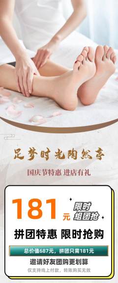 足浴拼团无阶梯团国庆节活动配图海报