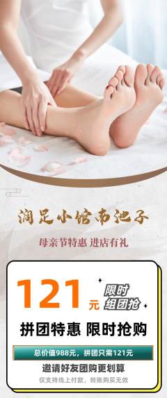 足浴拼团无阶梯团母亲节活动配图海报