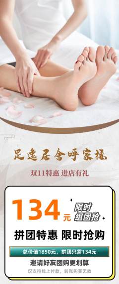 足浴拼团无阶梯团双11活动配图海报