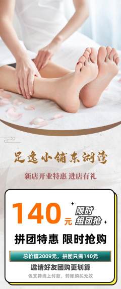 足浴拼团无阶梯团新店开业活动配图海报