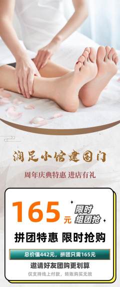 足浴拼团无阶梯团周年庆典活动配图海报