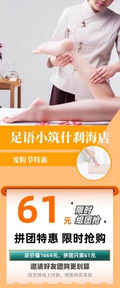 足浴拼团价格阶梯团宠粉节活动配图海报