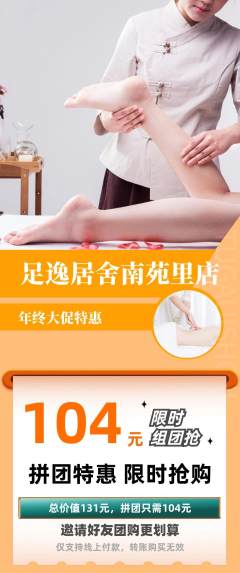 足浴拼团价格阶梯团年终大促活动配图海报