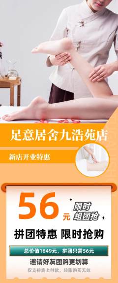 足浴拼团价格阶梯团新店开业活动配图海报