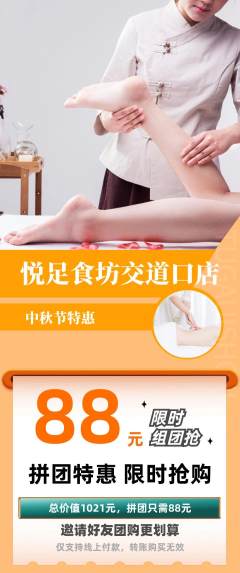 足浴拼团商品阶梯团中秋节活动配图海报