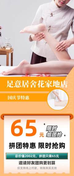 足浴拼团无阶梯团国庆节活动配图海报