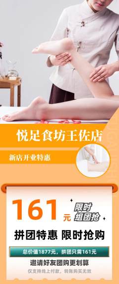 足浴拼团无阶梯团新店开业活动配图海报