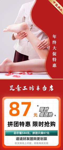 足浴拼团满血版年终大促活动配图海报
