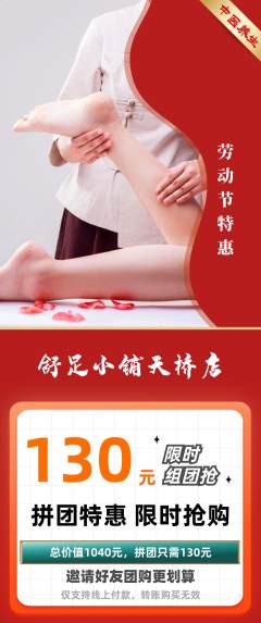 足浴拼团满血版劳动节活动配图海报